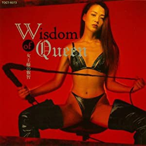 女王様の叡智 [CD](中古品)