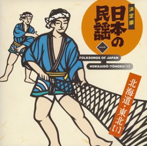 決定版日本の民謡(1)北海道・ [CD](中古品)の通販はその他音楽CD・DVD