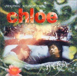 「クロエ」オリジナル サウンドトラック [CD](中古品)