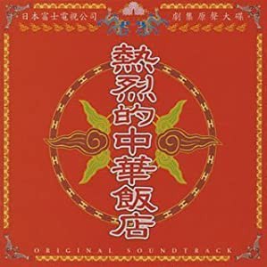 熱烈的中華飯店 [CD](中古品)