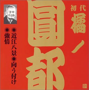 橘ノ圓都(初代)(4) [CD](中古品)