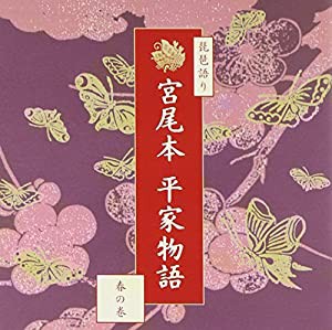 平家物語~春の巻 [CD](中古品)