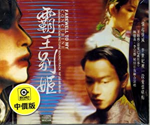 さらば、わが愛～覇王別姫 オリジナルサウンドトラック 新品 未開封 CD