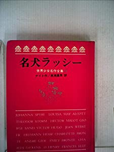 通販 送料無料  名犬ラッシー (1973年) (世界少女名作全集〈13〉)(中古品) その他