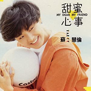 甜蜜心事(台湾盤) [CD](中古品)
