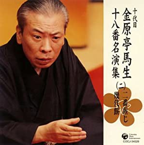 十代目 金原亭馬生 十八番名演集(二)二番煎じ/幾代餅 [CD](中古品)の通販はau PAY マーケット - Mio Shop au PAY  マーケット店 | au PAY マーケット－通販サイト