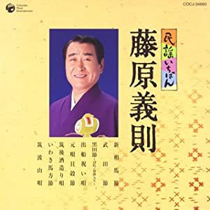 民謡いちばん 藤原義則 [CD](中古品)