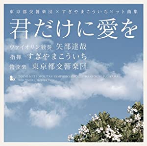 君だけに愛を 東京都交響楽団× [CD](中古品)の通販は 29,099円