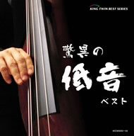 驚異の低音 ベスト [CD](中古品)