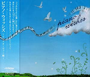 ピアノ・ウィッシズ~クロスオーヴァー編~ [CD](中古品)