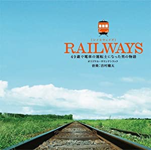 RAILWAYS オリジナル・サウンドトラック [CD](中古品)の通販は