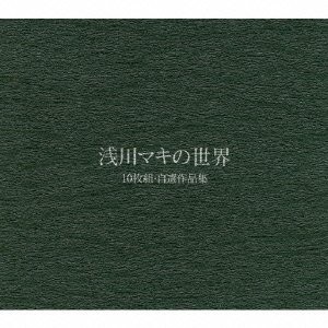 浅川マキの世界 CD10枚組BOX自選作品集【復刻限定生産】 [CD](中古品)