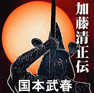 加藤清正伝 [CD](中古品)