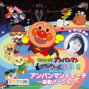 アンパンマンのマーチ~演歌バージョン~【初回限定生産】 [CD](中古品)