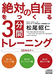 絶対の自信をつくる3分間トレーニングCDセミナー [CD](中古品)の通販は