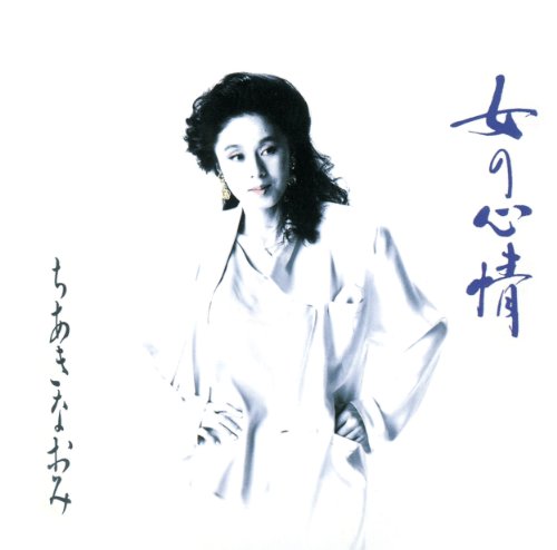 女の心情 [CD](中古品)の通販は