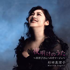 夜明けのうた ~岸洋子さんへのオマージュ~ [CD](中古品)の通販は