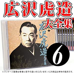 二代目広沢虎造大全集6「清水次郎長伝」 [CD](中古品)