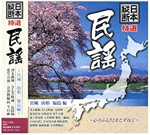 日本縦断 特選 民謡 宮城 山形 福島編 FX-1103 [CD](品)のサムネイル