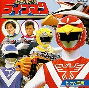 超獣戦隊ライブマン ヒット曲集 [CD](中古品)