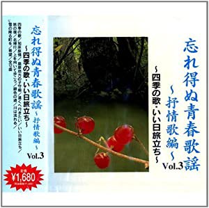 忘れ得ぬ青春歌謡~抒情歌編~ Vol.3 NKDD-375 [CD](中古品)