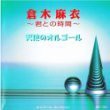 倉木　麻衣 [CD](中古品)