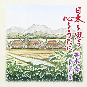 日本を思う 心をうたに ~笹本壽 新民謡作品集~ [CD](中古品)