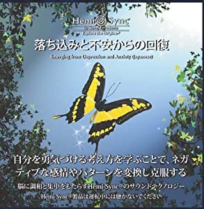 落ち込みと不安からの回復（Emerging from Depression and Anxiety） [ヘミシンク] [CD](中古品)の通販は