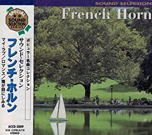 サウンド・セレクション　フレンチ・ホルン [CD](中古品)