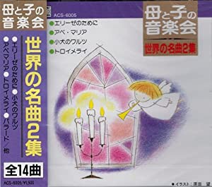 母と子の音楽会 世界の名曲２集 ACS-6005 [CD](中古品)