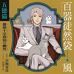 百器徒然袋4 風 五徳猫 薔薇十字探偵の慨然 [CD](中古品)の通販は
