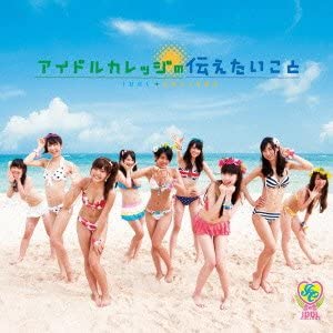 アイドルカレッジの伝えたいこと(初回生産限定盤B)(DVD付) [CD](中古品)の通販は 15,056円
