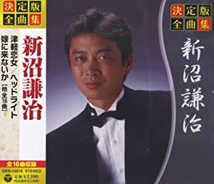 決定版 全曲集 新沼謙治 GES-14819 [CD](中古品)