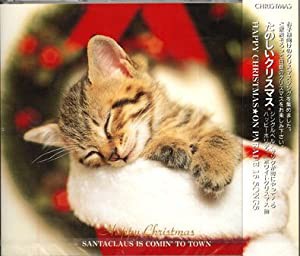 たのしいクリスマス　サンタが町にやってくる [CD](中古品)