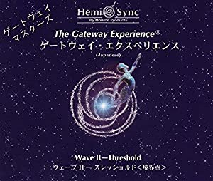 ゲートウェイエクスペリエンス第2巻　境界点　日本語版 [ヘミシンク] 　（The Gateway Experience Wave2）３CDｓ [CD](中古品)の通販は