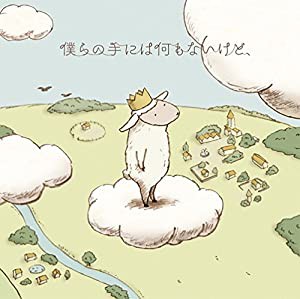 僕らの手には何もないけど、(期間生産限定盤) [CD](中古品)