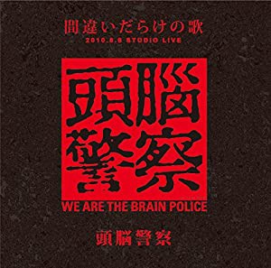 「間違いだらけの歌」　２０１０．８．８　ＳＴＵＤＩＯ　ＬＩＶＥ [CD](中古品)