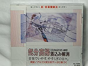 「気分高揚」落込み解消　新・音楽健康法/ペール・ギュントより朝.英雄ポロネーズ.他 [CD](中古品)