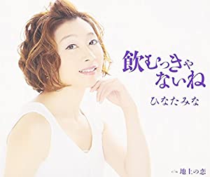 飲むっきゃないね [CD](中古品)