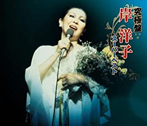 究極盤 岸洋子~スーパーベスト~ [CD](中古品)