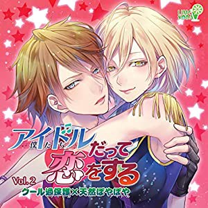 『アイドルだって恋をする』Vol.2 クール過保護(アイドル)×天然ぽやぽや(アイドル)の秘密の関係 [CD](中古品)