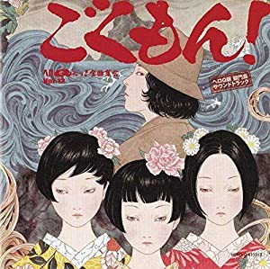 ヘロＱだヨ! 全曲集合 Vol.12 「ごくもん!」 [CD](中古品)