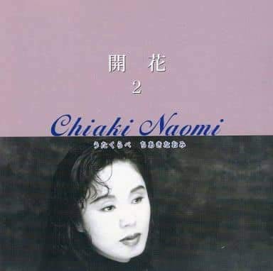 エンブレムロゴ ちあきなおみ / 開花 (2) [CD](品) - segad.rr.gov.br