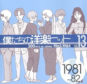 僕たちの洋楽ヒット Vol.13 1981~82 [CD](中古:未使用・未開封)の通販は