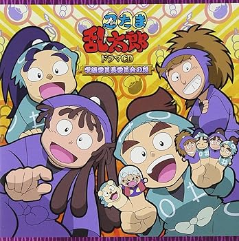 忍たま乱太郎 ドラマCD 学級委員長委員会の段 [CD] (ドラマCD)(中古品)の通販は 9,841円