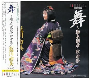 舞〜橋本國彦歌曲集 [CD] 藍川由美(中古:未使用・未開封)