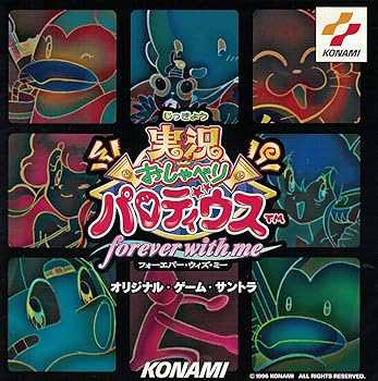 「実況おしゃべりパロディウス〜フォーエヴァー・ウィズ・ミー〜」オリジナル・ゲーム(中古品)