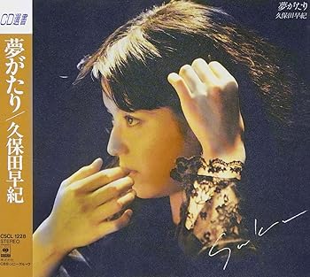 夢がたり - 久保田早紀 [CD] 久保田早紀(中古:未使用・未開封)