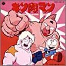 キン肉マン オリジナルサウンドトラック [CD] アニメ主題歌(中古品)の通販は