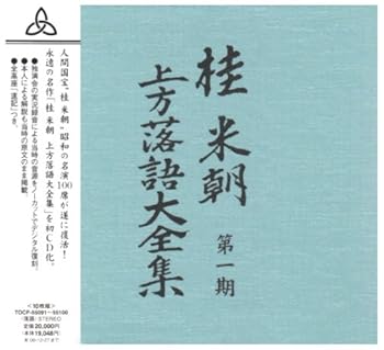 桂米朝 上方落語大全集 第一期 [CD] 桂米朝(中古:未使用・未開封)